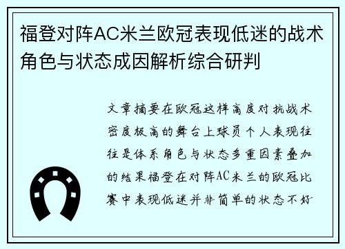 福登对阵AC米兰欧冠表现低迷的战术角色与状态成因解析综合研判