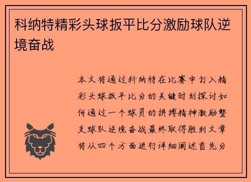 科纳特精彩头球扳平比分激励球队逆境奋战
