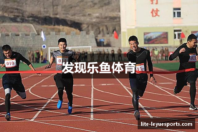 发现乐鱼体育